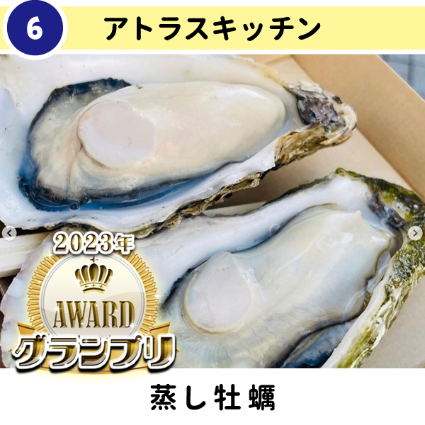 06-アトラスキッチン『蒸し牡蠣』