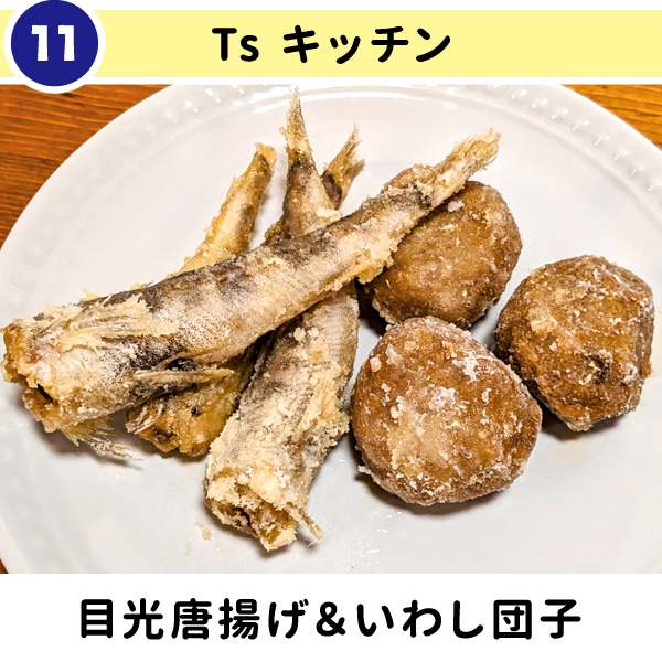 11-Ts キッチン『目光唐揚げ＆いわし団子』