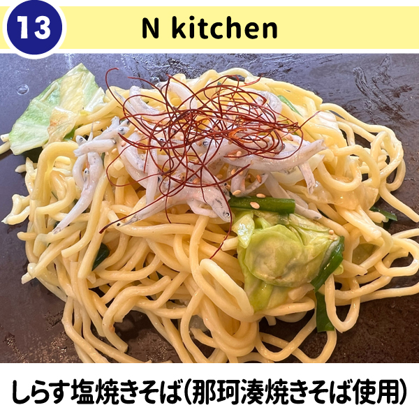 13-N kitchen『しらす塩焼きそば（那珂湊焼きそば使用）』