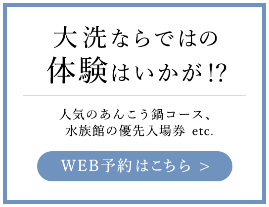 事前予約 大洗ならではのおすすめ体験を！予約はこちら