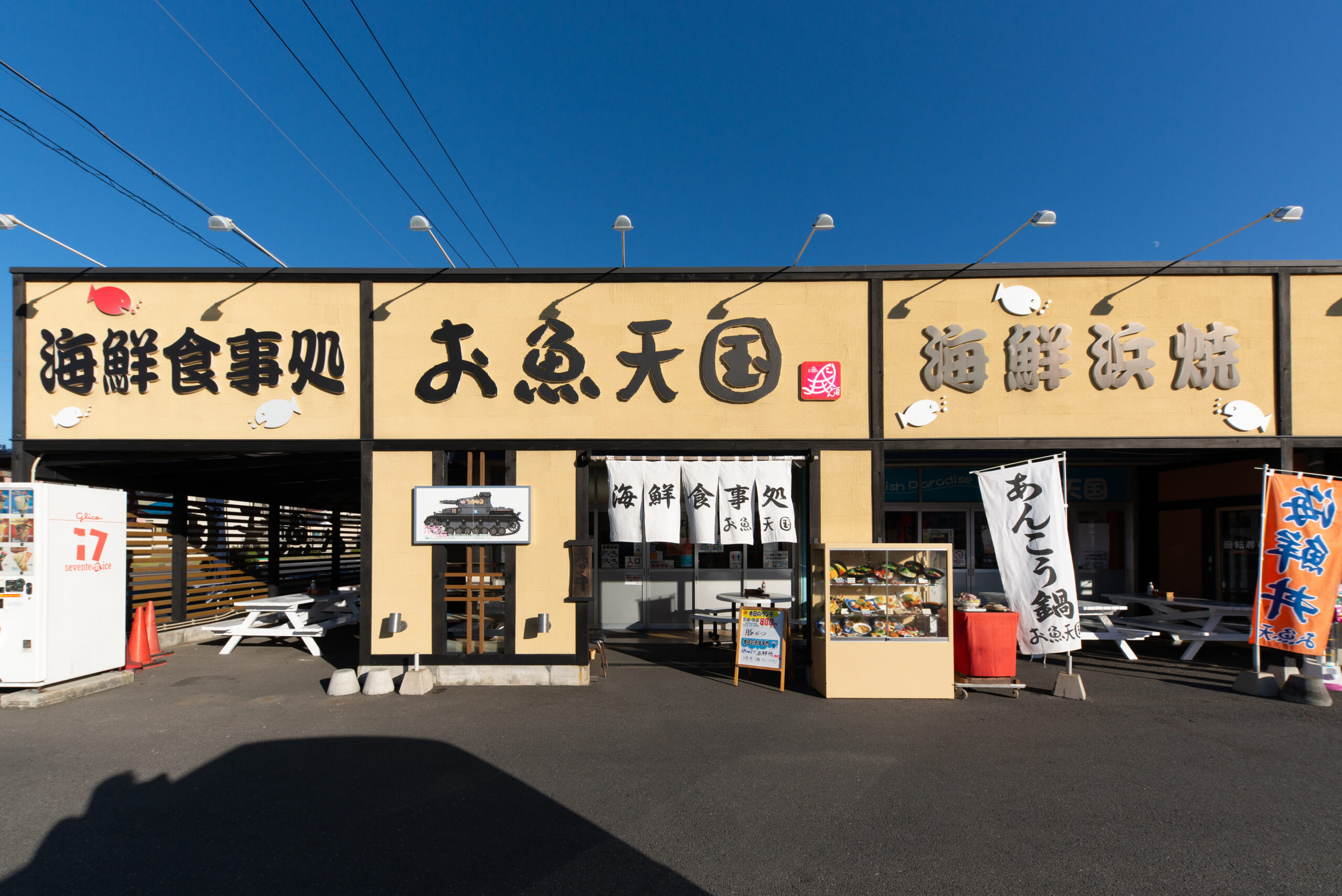 お魚天国 いきいき店