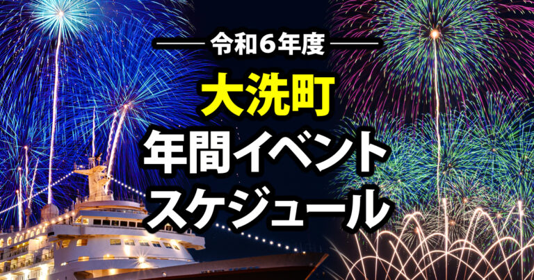 令和6年度大洗町年間イベントスケジュール-OGP画像